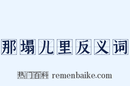 那塌儿里反义词是什么意思的图片